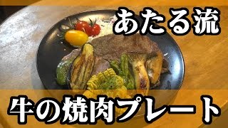 副菜も鮮やか！【牛の焼肉プレート】 [upl. by Hedgcock]