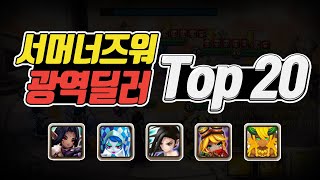 가장 강력한 광역딜러는 서머너즈워 광역딜러 TOP 20  심양홍 [upl. by Arlan]