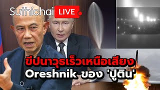 ขีปนาวุธเร็วเหนือเสียง Oreshnik ของ ปูติน Suthichai Live 23112567 [upl. by Ahsimot]