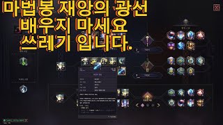 쓰론 앤 리버티TL마법봉 저항군 스킬 재앙의 광선 배우지 마세요 [upl. by Siuqcram]