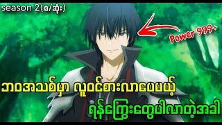 ဘဝအသစ်မှာ ၂ဆပိုကြမ်းပြမယ့်နတ်ဘုရား  Demon King Season 2စဆုံး [upl. by Adolph]