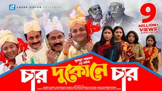 Char Dukone Char  Bangla Comedy Natok  Humayun Ahmed  Dr Ejajul IslamAmirul Haque Chowdhury [upl. by Kola]