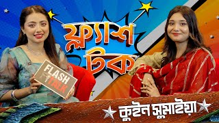 চারটা বিয়ে নিয়ে একি বললেন কুইন সুমাইয়া  Queen Sumaiya  EP 16  Flash Talk [upl. by Sinclare]