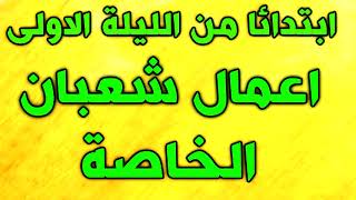 اعمال شعبان الخاصة ابتدائا من الليلة الاولى  اعمال شهر شعبان من اول يوم  اعمال شعبان [upl. by Amary]