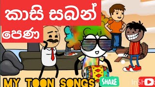 කාසි සබන් පෙණ 🤯 My Toon Songs 04 [upl. by Ruhnke]