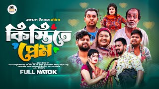 Kistite Prem  কিস্তিতে প্রেম Full Natok Raz Enter 10  Bangla Natok 2023 [upl. by Fisuoy]