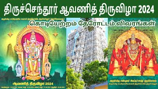 திருச்செந்தூர் ஆவணித் திருவிழா 2024 விவரங்கள்  Tiruchendur Avani Thiruvila Details  IniyaTamil [upl. by Adnolrehs]