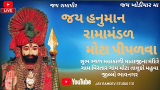 ‼️જય હનુમાન રામા મંડળ મોટા પીપળવા ‼️🔴 મોટા પીપળવા થી લાઈવ 🔴 [upl. by Kwasi750]