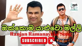 මුං ඔක්කොම යාලුවෝ මල්ලි  Ranjan Ramanayake new song [upl. by Elreath]