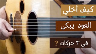 كيف أخلي العود يبكي في ٣ حركات فقط [upl. by Nwahsyar]