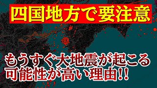 もうすぐ四国地方などで大地震が発生する可能性が高いと考えられえる理由について解説します。 [upl. by Jessica]