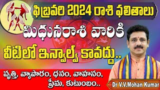 మిధున రాశి ఫిబ్రవరి 2024 రాశి ఫలితాలు  Mithuna rasi phalithalu February 2024  Gemini Horoscope [upl. by Hardigg432]