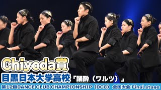 目黒日本大学高校が「踊酔（ワルツ）」をテーマにダンスを披露＜第12回DANCE CLUB CHAMPIONSHIP＞ [upl. by Hnim]