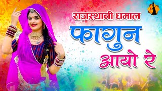 Fagan Aayo Re  Fagan Geet  Holi Song 2023  Rajasthani Fagan Song [upl. by Clayborn]