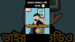 হাসতে হাসতে পেট ব্যথা 😆😆 shorts funny comedy viral [upl. by Khoury]