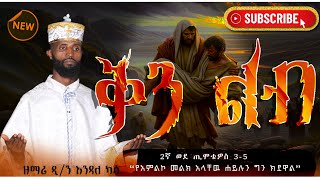 🔴 ቅን ልብ ዘማሪ ዲን እንዳለ ካሳ አዲስ ዝማሬ  Kinlib Zemari Dn Endale KassaNew mezmur ethiopia🔴 [upl. by Elmer738]