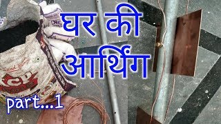 How to make earthingघर में अर्थिंग कैसे करे। part1 [upl. by Adnol]