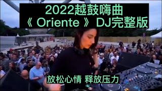 最火DJ推荐，2022年《Oriente》越鼓嗨曲，深夜听歌，值得收藏。 [upl. by Suolevram]