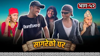 सागरेको घर quotSagare Ko Gharquot॥Episode 52॥Nepali Comedy Serial॥By Sagar Pandey॥August 05 2022॥ [upl. by Burnsed]