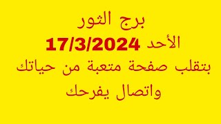 توقعات برج الثورالأحد 1732024بتقلب صفحة متعبة من حياتك واتصال يفرحك [upl. by Kronfeld]