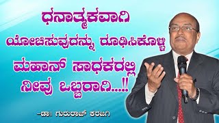 08Motivation  ಧನಾತ್ಮಕವಾಗಿ ಯೋಚಿಸುವುದು ಬಹಳ ಮುಖ್ಯ  Inspirational story  DrGururaj Karajagi [upl. by Caughey187]