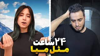 یک روز کامل مثل میا پلیز زندگی کردم [upl. by Vonnie226]