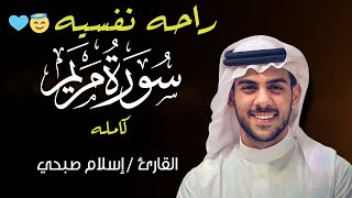 سورة مريم كاملة  من أجمل تلاوات القارئ اسلام صبحي  تلاوة عطرة [upl. by Innos]