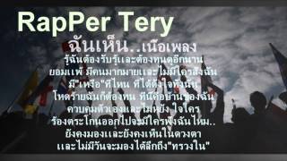 rapper tery ฉันเห็น เนื้อเพลง HD [upl. by Riay]