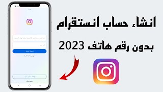 طريقة انشاء حساب انستقرام جديد بدون رقم هاتف 2023 [upl. by Gilbart]