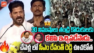 CM Revanth Reddys 30 Mints FULL SPEECH At Chevella Public Meeting  KCR  KTR  Kavitha  YOYO TV [upl. by Bridgid548]