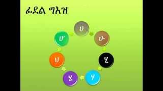 ፊደላት ግዕዝ Geez Fidel Geez Alphabet [upl. by Irrem]