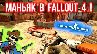 МАНЬЯК В FALLOUT 4  в CSGO [upl. by Abraham33]