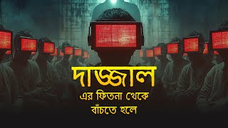 দাজ্জালের ফিতনা থেকে বাঁচতে হলে [upl. by Keslie]