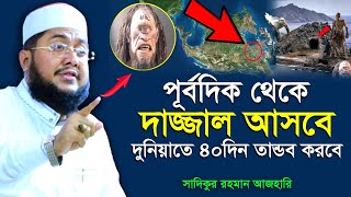 পূর্ব দিক থেকে দাজ্জাল আসবে  ৪০দিন দুনিয়াতে থাকবে  সাদিকুর রহমান আজহারী  Sadikur Rahman Azhari [upl. by Dyson585]