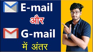 Difference Between Email And Gmail in Hindi  जीमेल और ईमेल में क्या अंतर है [upl. by Adriane756]