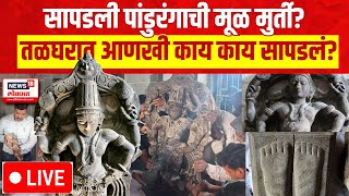 Pandharpur Vitthal Temple LIVE  तळघरात काय काय सापडलं  Vitthal Temple Basement  Marathi News [upl. by Tedric]