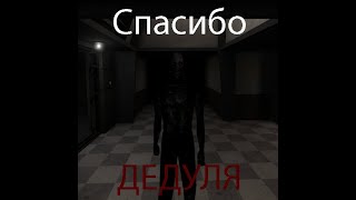 Спасибо ДЕДУЛЯ  Прохождение 2 Terror Hunt [upl. by Ober588]