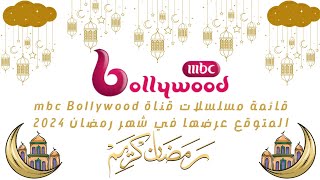 الإثارة والتشويق في شهر رمضان  قائمة مسلسلات قناة MBC Bollywood المتوقع عرضها في 2024🌛✨🔥 [upl. by Nyrrek]