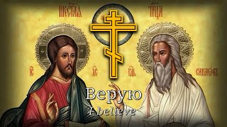 I Believe Верую  Russian Orthodox Chant [upl. by Nicolas]