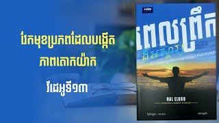 ភាគទី១៣ វែកមុខប្រភពដែលបង្កើតភាពតោកយ៉ាក [upl. by Clorinda]