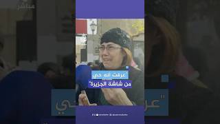 quotشوفته على الجزيرةquot شقيقة معتقل سوري تبكيه بسبب عدم العثور عليه رغم الإفراج عنه [upl. by Meisel]