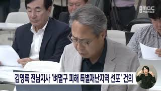 김영록 전남지사 벼멸구 피해 특별재난지역 선포 건의목포MBC 뉴스데스크 [upl. by Iborian]