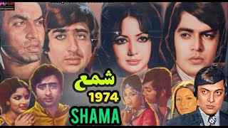 shama 1974 full movie waheed murad deeba nadeem nisho muhammad ali zeba pakistani movie shama songs [upl. by Kessel329]