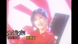 Vivian Chow 周慧敏  自作多情 HD 1080P [upl. by Ddot]