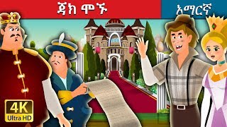 ጃክ ሞኙ  Jack The Fool Story in Amharic  Amharic Fairy Tales [upl. by Marciano]