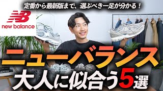 【30代・40代】大人に似合うニューバランスの名作「5選」定番から最新までプロが徹底解説します【完全保存版】 [upl. by Cannell]