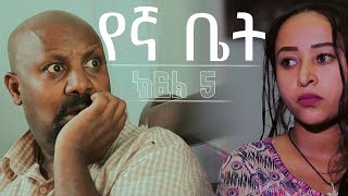 ሁለት ቤት አዲስ ተከታታይ ድራማ ክፍል 5 Hulet Bet new comedy series [upl. by Keung522]