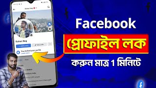 How To Lock Facebook Profile 2024 Bangla  Facebook Profile Lock 2024  Lock Facebook Profile [upl. by Oriana]