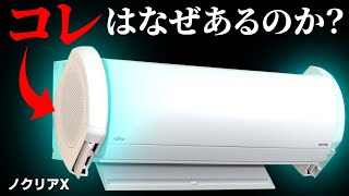 【おすすめのエアコンは？】富士通ゼネラルのノクリアは独自機能が最高すぎた！＜ハイブリッド気流、AI機能、省エネ、超コンパクト設計＞ [upl. by Rand]