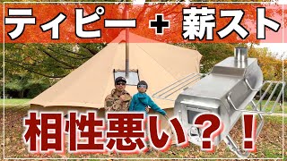 【薪ストーブ x 大型ティピーテント】相性が悪い2つの理由ファミキャンは要注意！ [upl. by Borman]